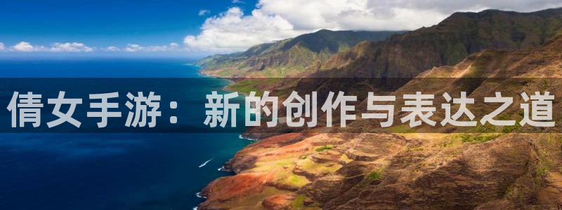 28大神預(yù)測(cè)下載：倩女手游：新的創(chuàng)作與表達(dá)之道